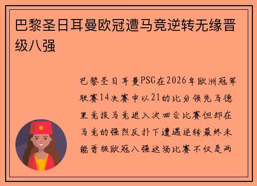 巴黎圣日耳曼欧冠遭马竞逆转无缘晋级八强