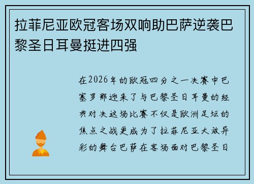 拉菲尼亚欧冠客场双响助巴萨逆袭巴黎圣日耳曼挺进四强