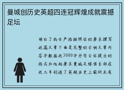 曼城创历史英超四连冠辉煌成就震撼足坛