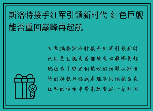 斯洛特接手红军引领新时代 红色巨舰能否重回巅峰再起航 斯洛特接手红军引领新时代 红色巨舰能否重回巅峰再起航