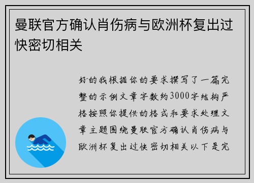 曼联官方确认肖伤病与欧洲杯复出过快密切相关